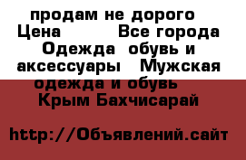 продам не дорого › Цена ­ 300 - Все города Одежда, обувь и аксессуары » Мужская одежда и обувь   . Крым,Бахчисарай